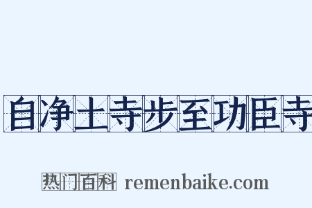 自净土寺步至功臣寺是什么意思的图片